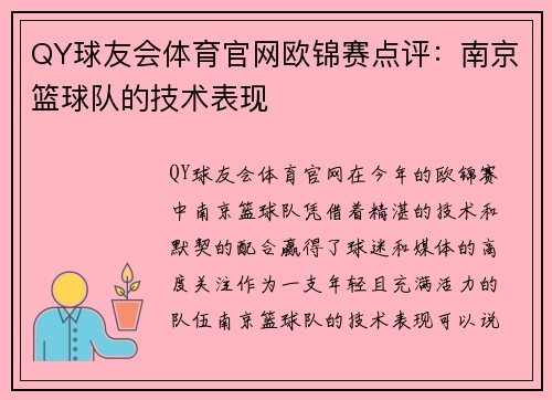 QY球友会体育官网欧锦赛点评：南京篮球队的技术表现