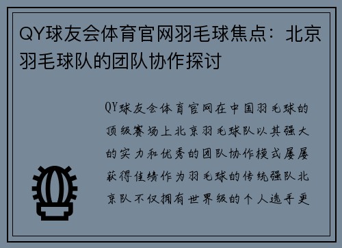 QY球友会体育官网羽毛球焦点：北京羽毛球队的团队协作探讨