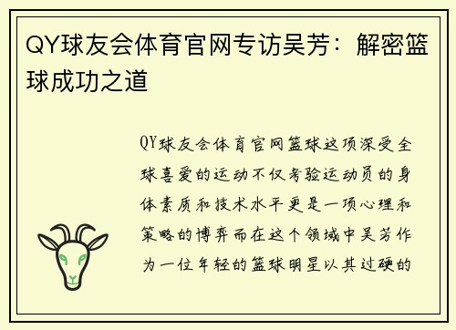 QY球友会体育官网专访吴芳：解密篮球成功之道