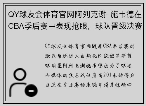 QY球友会体育官网阿列克谢-施韦德在CBA季后赛中表现抢眼，球队晋级决赛待定