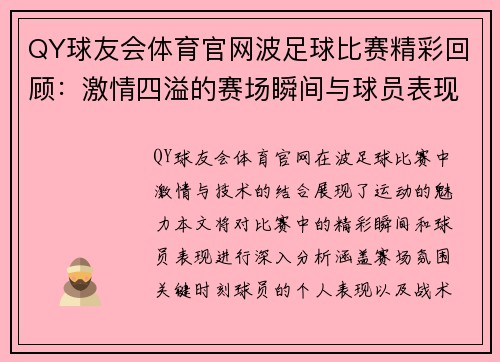 QY球友会体育官网波足球比赛精彩回顾：激情四溢的赛场瞬间与球员表现分析