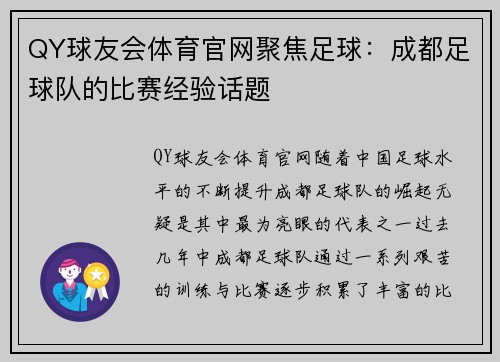 QY球友会体育官网聚焦足球：成都足球队的比赛经验话题