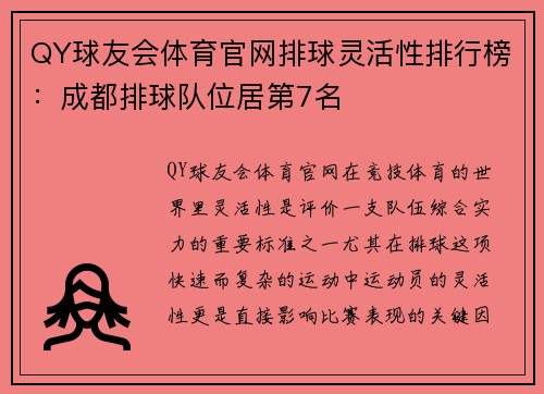 QY球友会体育官网排球灵活性排行榜：成都排球队位居第7名