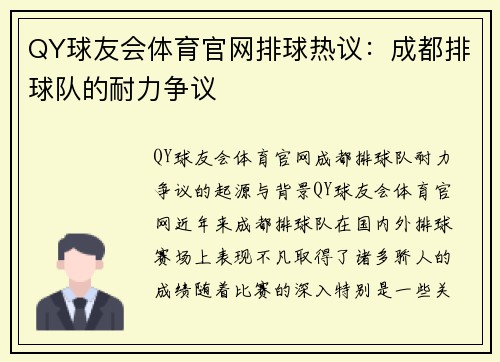 QY球友会体育官网排球热议：成都排球队的耐力争议