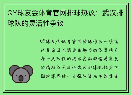 QY球友会体育官网排球热议：武汉排球队的灵活性争议