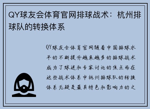 QY球友会体育官网排球战术：杭州排球队的转换体系