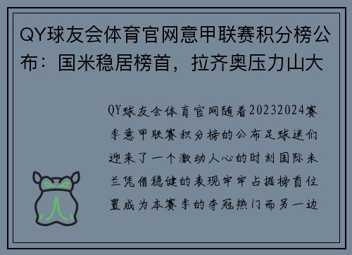 QY球友会体育官网意甲联赛积分榜公布：国米稳居榜首，拉齐奥压力山大必须全胜保欧冠资格