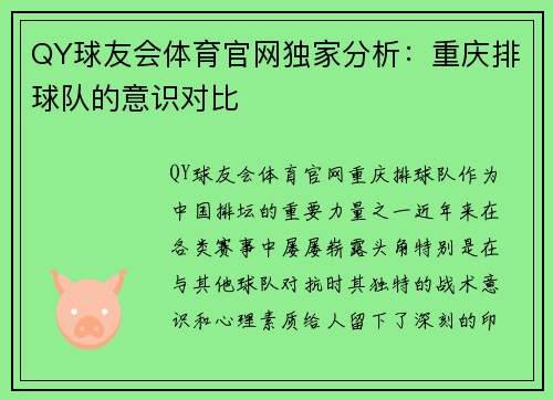 QY球友会体育官网独家分析：重庆排球队的意识对比