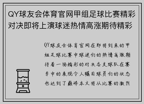 QY球友会体育官网甲组足球比赛精彩对决即将上演球迷热情高涨期待精彩瞬间