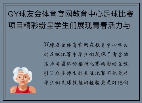 QY球友会体育官网教育中心足球比赛项目精彩纷呈学生们展现青春活力与团队精神
