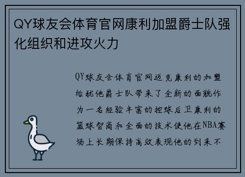 QY球友会体育官网康利加盟爵士队强化组织和进攻火力