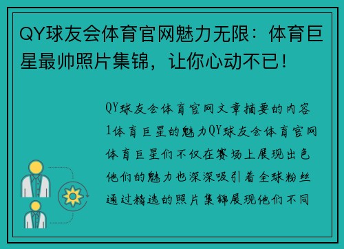 QY球友会体育官网魅力无限：体育巨星最帅照片集锦，让你心动不已！