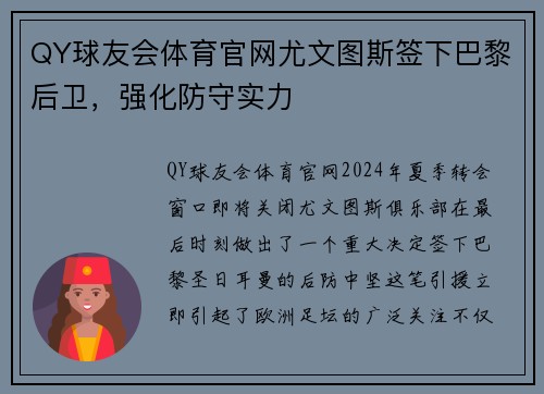 QY球友会体育官网尤文图斯签下巴黎后卫，强化防守实力