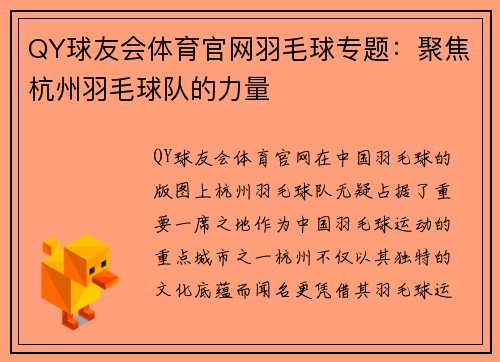 QY球友会体育官网羽毛球专题：聚焦杭州羽毛球队的力量