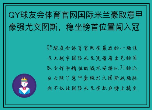 QY球友会体育官网国际米兰豪取意甲豪强尤文图斯，稳坐榜首位置闯入冠军之路