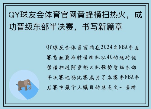 QY球友会体育官网黄蜂横扫热火，成功晋级东部半决赛，书写新篇章