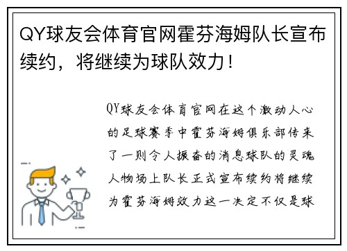 QY球友会体育官网霍芬海姆队长宣布续约，将继续为球队效力！