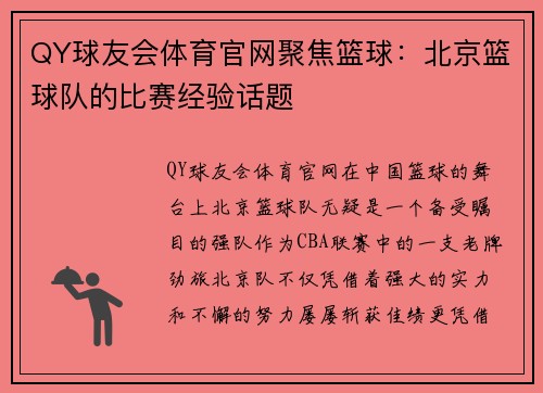 QY球友会体育官网聚焦篮球：北京篮球队的比赛经验话题