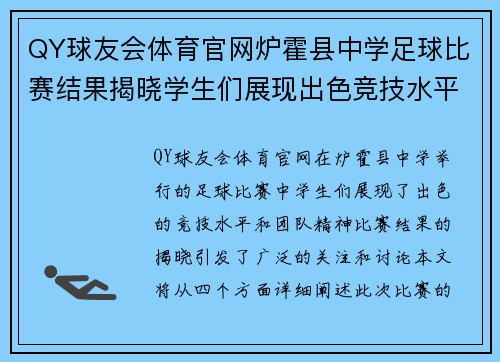 QY球友会体育官网炉霍县中学足球比赛结果揭晓学生们展现出色竞技水平与团队精神
