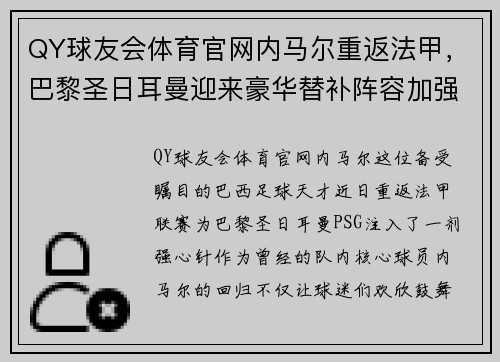 QY球友会体育官网内马尔重返法甲，巴黎圣日耳曼迎来豪华替补阵容加强