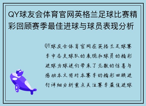QY球友会体育官网英格兰足球比赛精彩回顾赛季最佳进球与球员表现分析