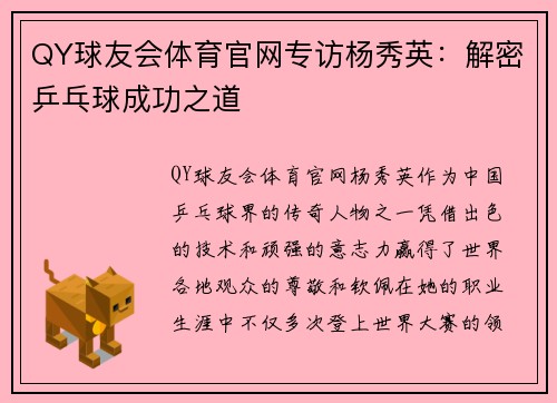 QY球友会体育官网专访杨秀英：解密乒乓球成功之道