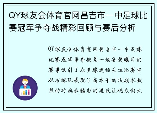 QY球友会体育官网昌吉市一中足球比赛冠军争夺战精彩回顾与赛后分析