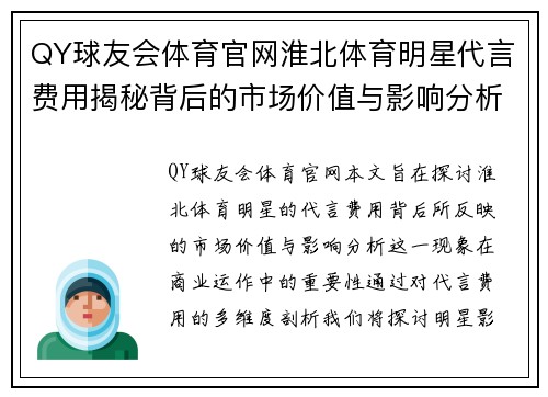 QY球友会体育官网淮北体育明星代言费用揭秘背后的市场价值与影响分析