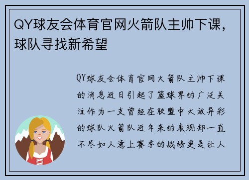 QY球友会体育官网火箭队主帅下课，球队寻找新希望