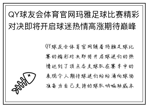 QY球友会体育官网玛雅足球比赛精彩对决即将开启球迷热情高涨期待巅峰对抗