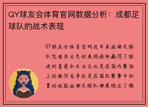 QY球友会体育官网数据分析：成都足球队的战术表现