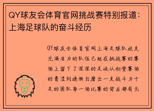 QY球友会体育官网挑战赛特别报道：上海足球队的奋斗经历