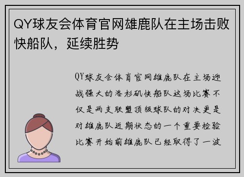 QY球友会体育官网雄鹿队在主场击败快船队，延续胜势