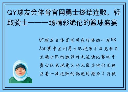 QY球友会体育官网勇士终结连败，轻取骑士——一场精彩绝伦的篮球盛宴