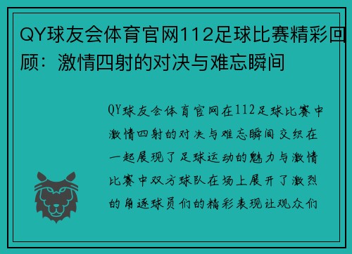 QY球友会体育官网112足球比赛精彩回顾：激情四射的对决与难忘瞬间
