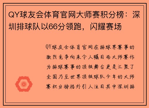 QY球友会体育官网大师赛积分榜：深圳排球队以66分领跑，闪耀赛场