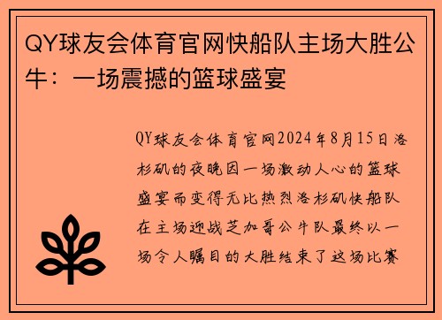 QY球友会体育官网快船队主场大胜公牛：一场震撼的篮球盛宴
