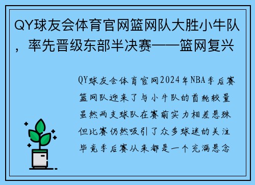 QY球友会体育官网篮网队大胜小牛队，率先晋级东部半决赛——篮网复兴之路