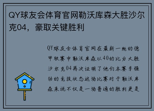 QY球友会体育官网勒沃库森大胜沙尔克04，豪取关键胜利
