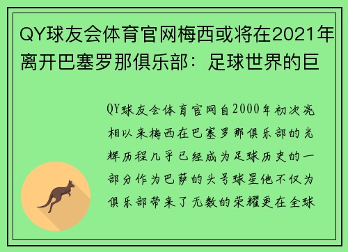 QY球友会体育官网梅西或将在2021年离开巴塞罗那俱乐部：足球世界的巨变即将到来？