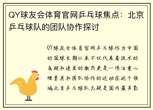 QY球友会体育官网乒乓球焦点：北京乒乓球队的团队协作探讨