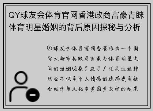 QY球友会体育官网香港政商富豪青睐体育明星婚姻的背后原因探秘与分析