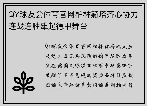 QY球友会体育官网柏林赫塔齐心协力连战连胜雄起德甲舞台