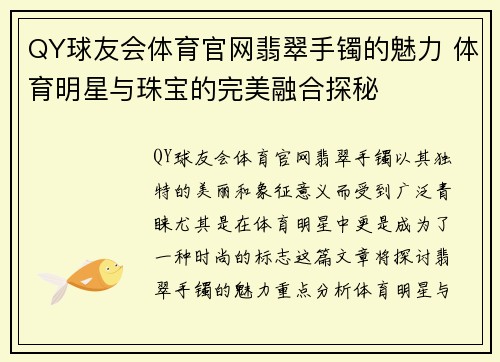 QY球友会体育官网翡翠手镯的魅力 体育明星与珠宝的完美融合探秘
