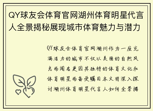 QY球友会体育官网湖州体育明星代言人全景揭秘展现城市体育魅力与潜力