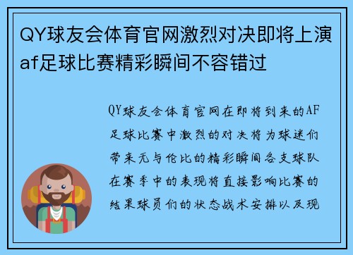 QY球友会体育官网激烈对决即将上演af足球比赛精彩瞬间不容错过