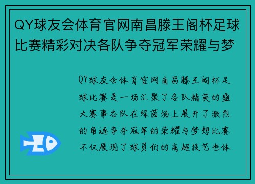 QY球友会体育官网南昌滕王阁杯足球比赛精彩对决各队争夺冠军荣耀与梦想