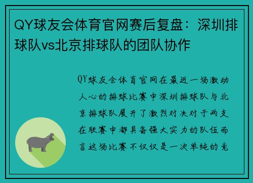 QY球友会体育官网赛后复盘：深圳排球队vs北京排球队的团队协作