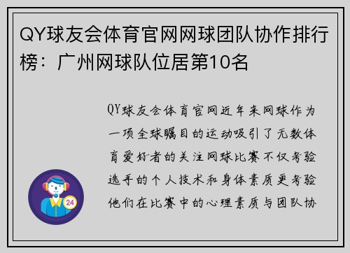 QY球友会体育官网网球团队协作排行榜：广州网球队位居第10名