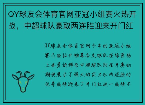 QY球友会体育官网亚冠小组赛火热开战，中超球队豪取两连胜迎来开门红